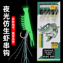 仿生虾皮串钩夜光软体虾翘嘴白条串钩路亚假饵海钓夜光红虾米串钩