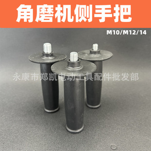 Angle grinder handle handle 125/150 type grinder angle grinder M10M12M14 handle