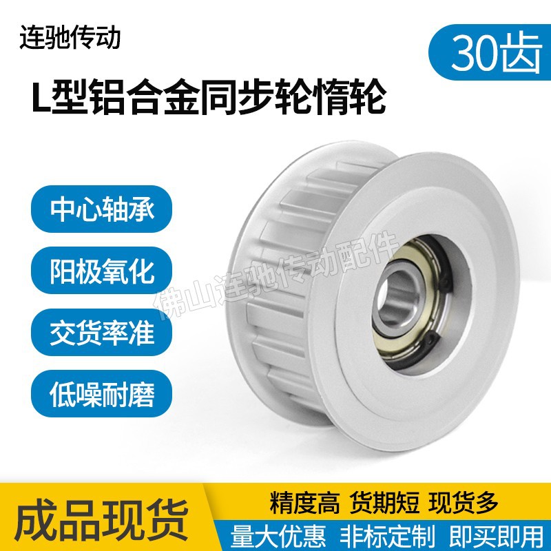 L型30齿同步带轮惰轮 调节指向轮 中心轴承型 涨紧轮L050 L075
