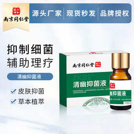 南京同仁堂清幽抑菌液外用皮肤清洁护理液皮肤受损抑菌液厂家批发
