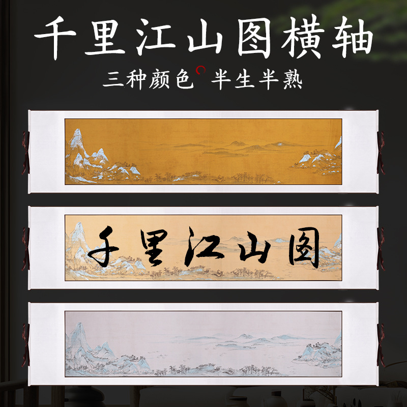 卷轴千里江山图空白手写蜡染宣纸挂轴立轴竖版横版长卷手卷书法作