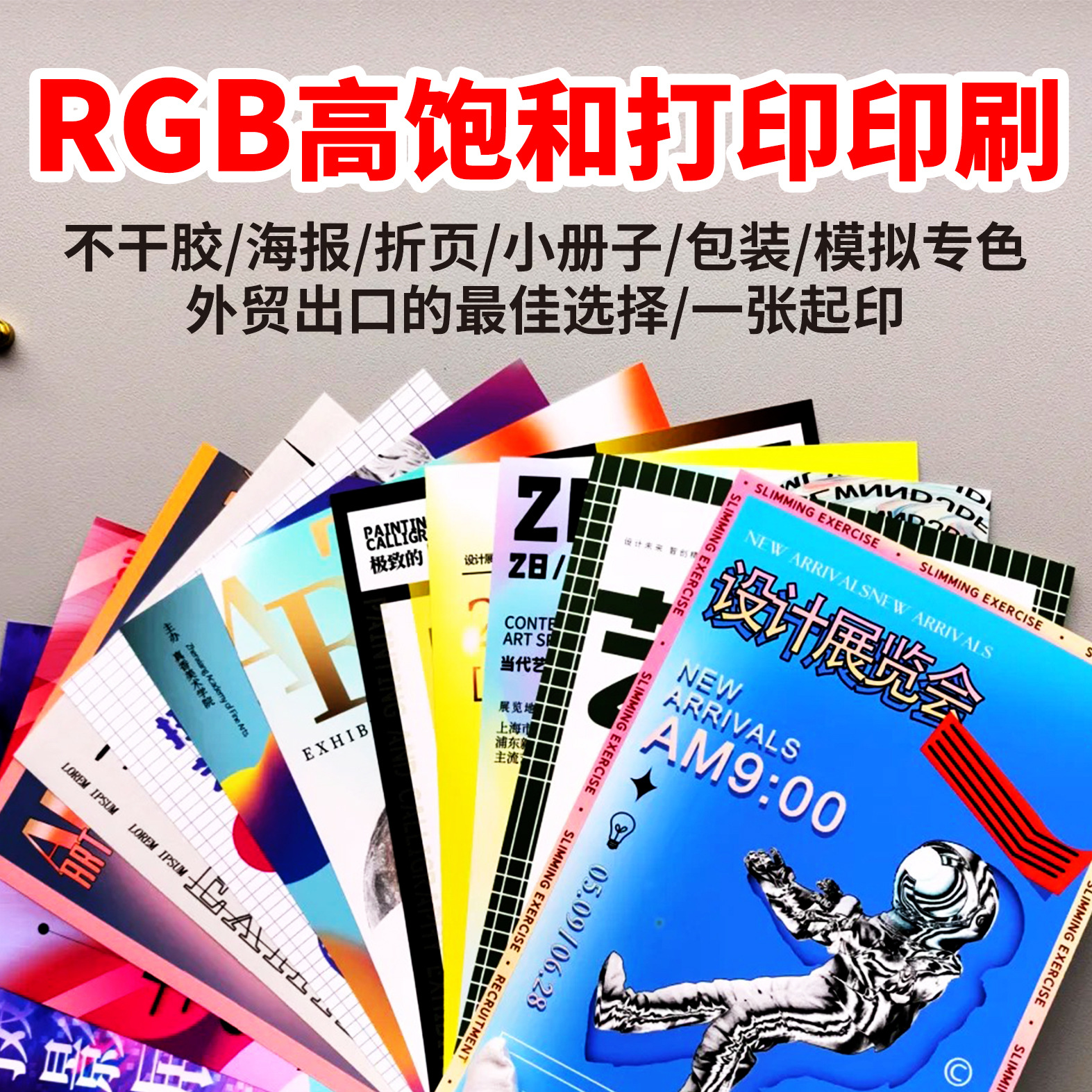 RGB打印高清高饱和度海报版画印刷艺术微喷包装插画摄影模拟专色