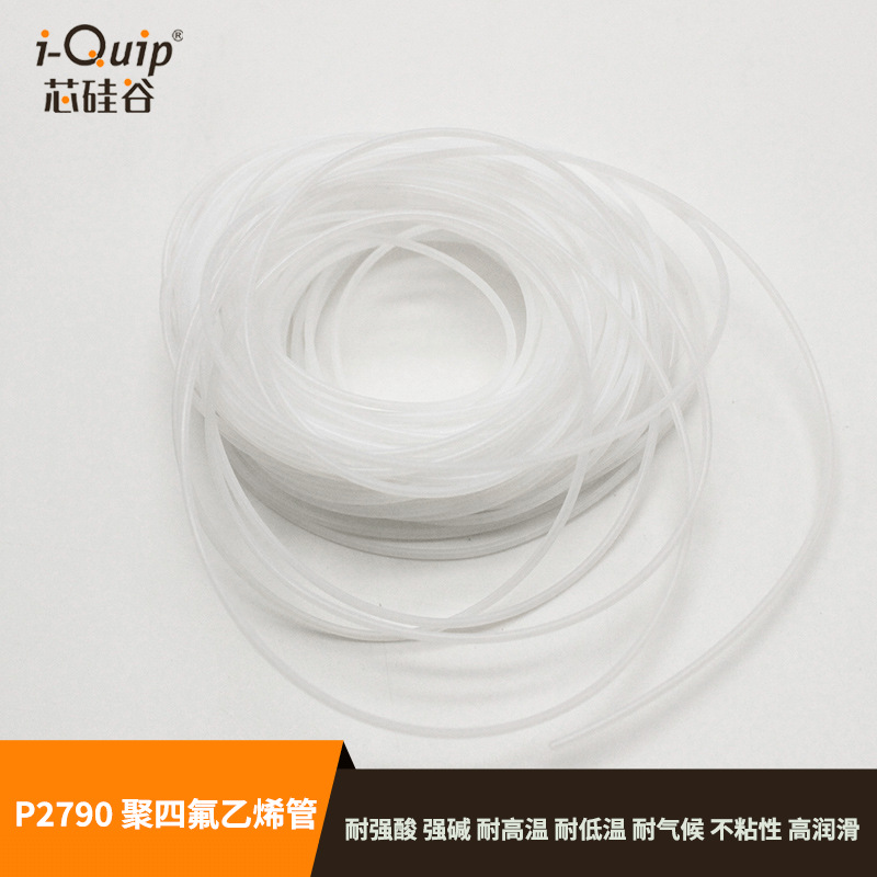 芯硅谷正品四氟管P2790聚四氟乙烯管PTFE管透明铁氟龙管特氟龙管
