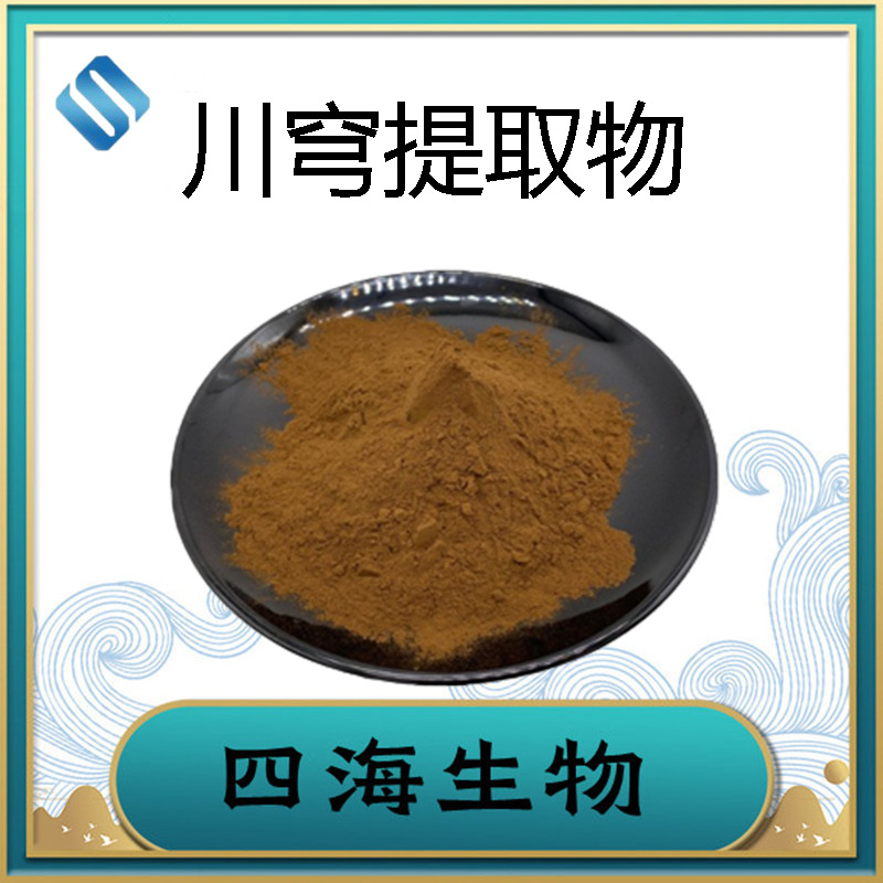 川穹提取物10:1 水溶性大川穹粉  马衔浓缩粉 厂家直供 现货