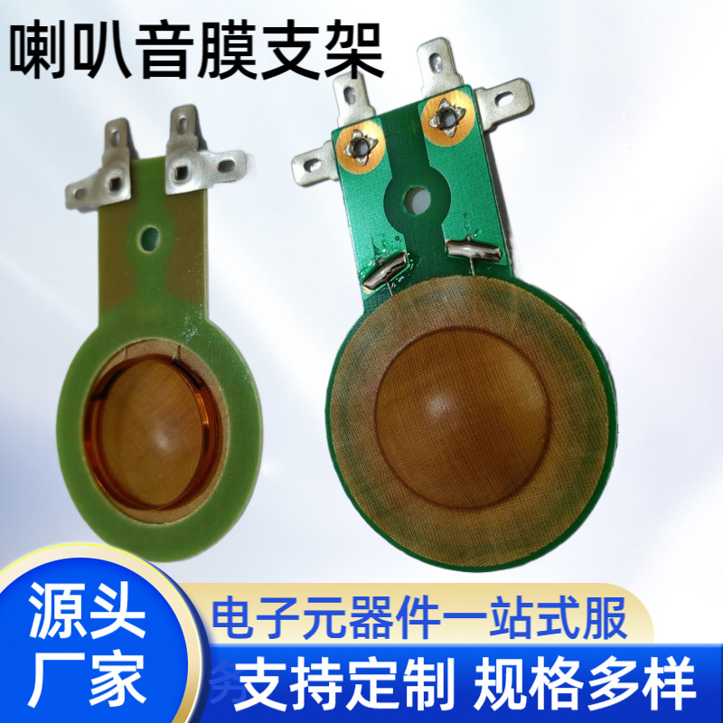 25.5喇叭音膜支架小高音喇叭膜音响喇叭配件音响组织音圈厂家批发