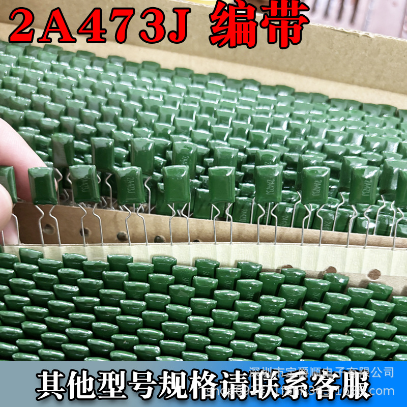 直插2A473J 涤纶电容编带 47NF 100V ±5% 脚距5MM 宝爵顺电子