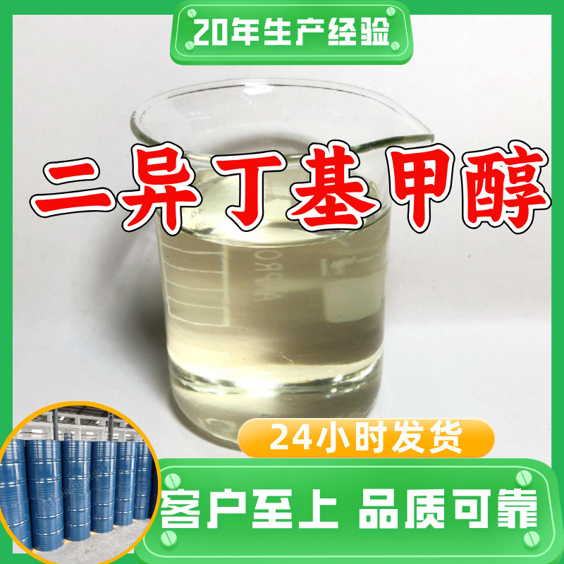 二异丁基甲醇 源头工厂工业级分析纯实力商家诚信经营山东浙江