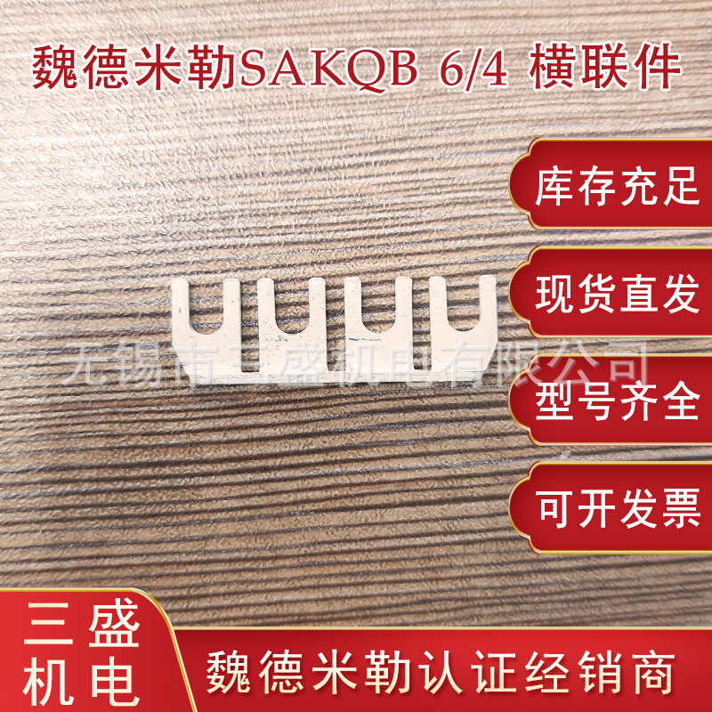 魏德米勒SAKQB 6/4  横联件2615360000现货直发