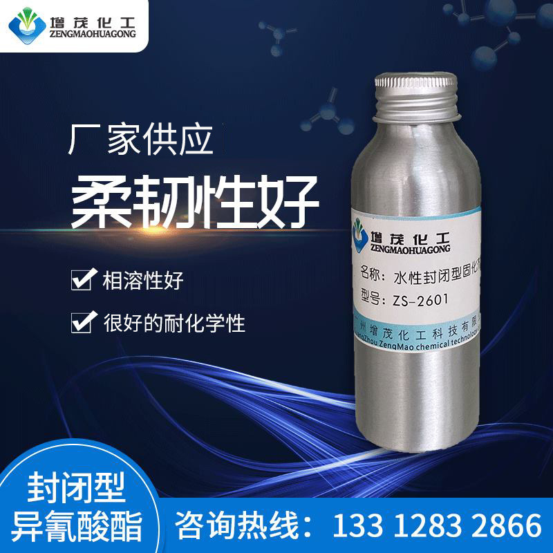 ZS-2601 封闭型异氰酸酯交联剂 水性异氰酸酯耐水解交联剂