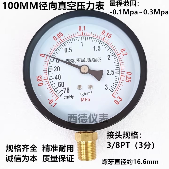 100MM径向－0.1MPA~0.3MPA压力真空表 真空压力表 真空表 螺牙3/8