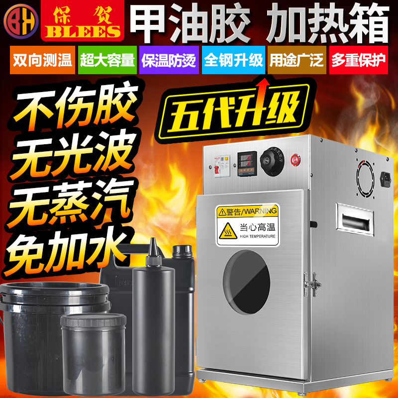 保贺BLESS指甲油胶灌装机恒温箱加热箱烘箱烤箱睫毛胶水胶液体