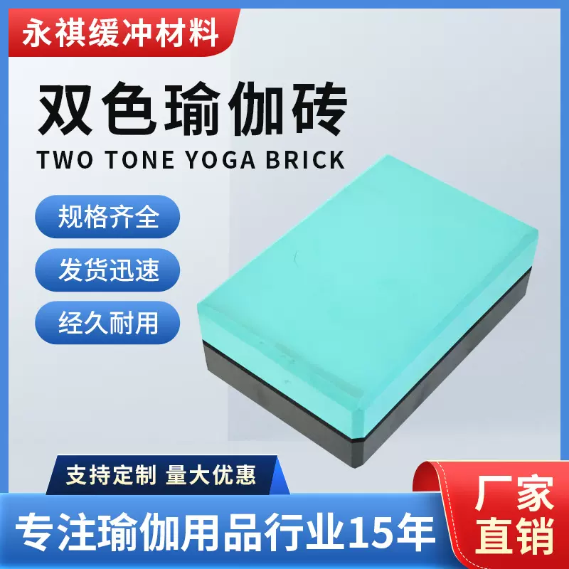 双色瑜伽砖高密度EVA防滑抗压 成人儿童舞蹈练功辅助泡沫砖