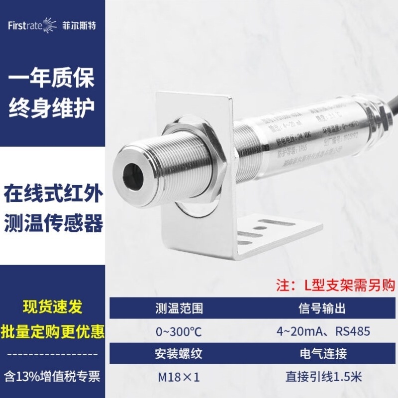 菲尔斯特Firstrate工业红外温度传感器在线式4-20mA非接触垒德株