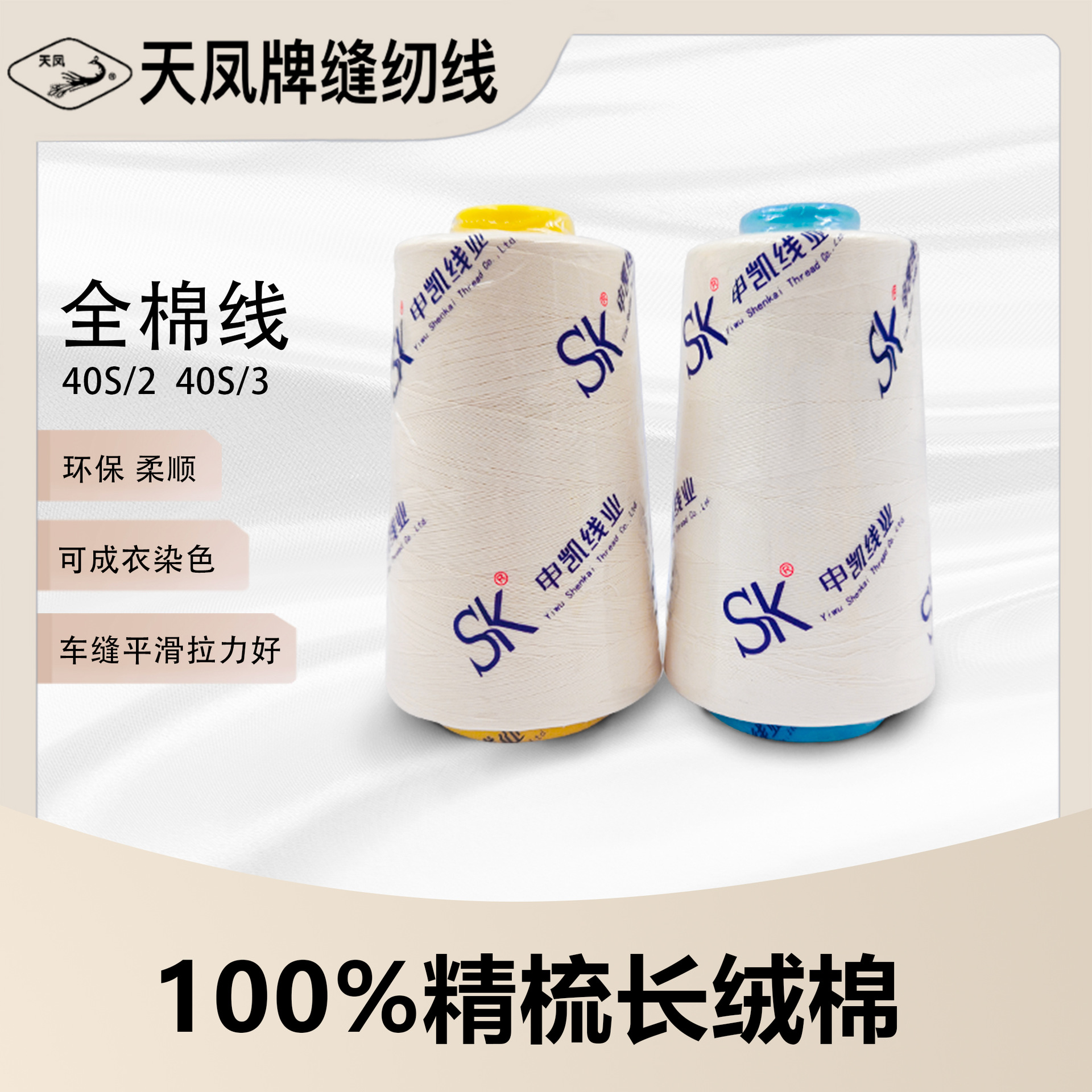 Tianfeng SK 브랜드 40S/2 40S/3 면실 100% 면 402/403 의류 라인 수동 라인 염색