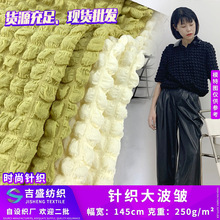 针织大波皱 泡泡纱立体华夫格 新款设计师泡芙格连衣裙面料 现货