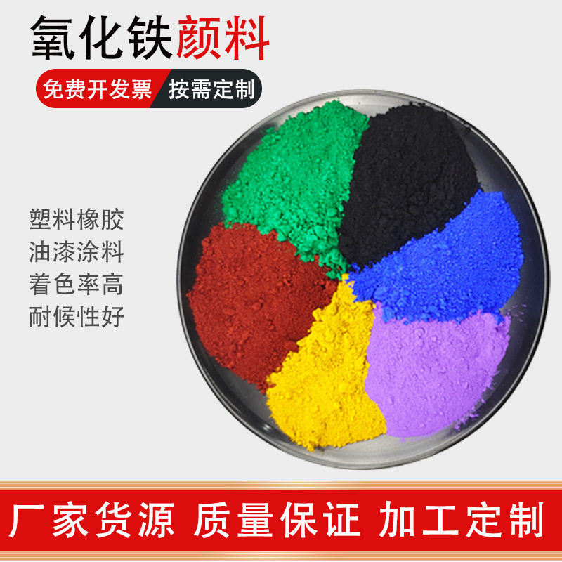 供应氧化铁颜料地坪漆彩砖建筑陶瓷色粉着色力高氧化铁红氧化铁黑