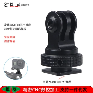 飞超 相机冷靴转接头适用大疆OSMO 360三脚架恒定阻尼冷靴三卡座