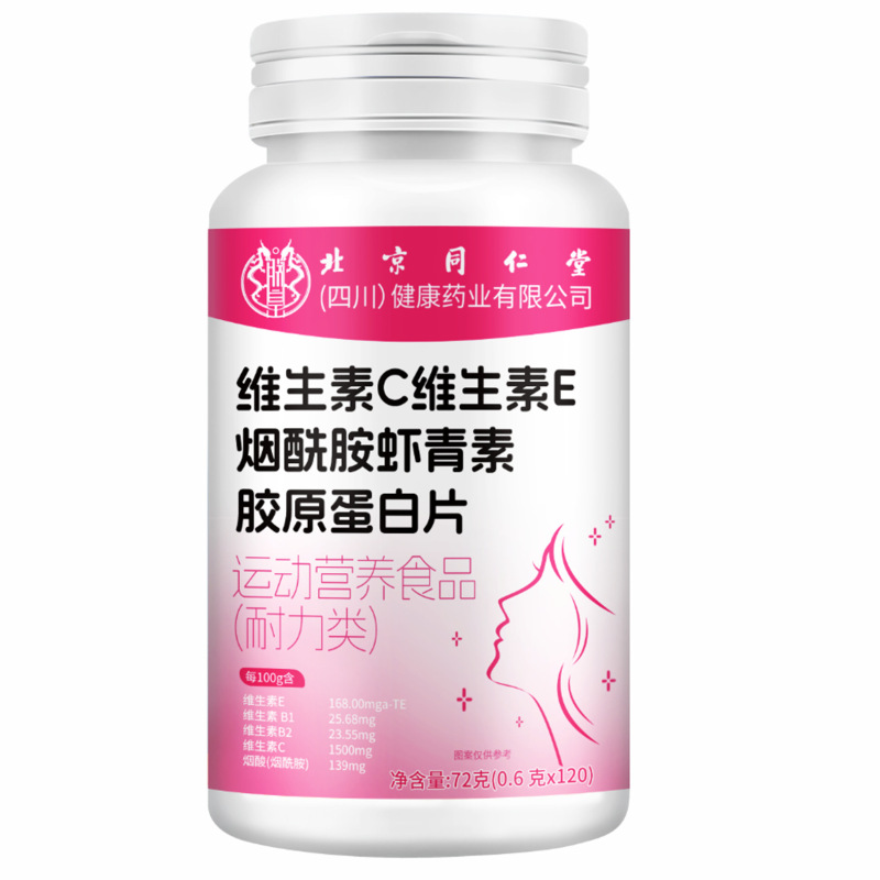 北京同仁堂维生素C维生素E烟酰胺虾青素胶原蛋白片72g/瓶一件代发|undefined