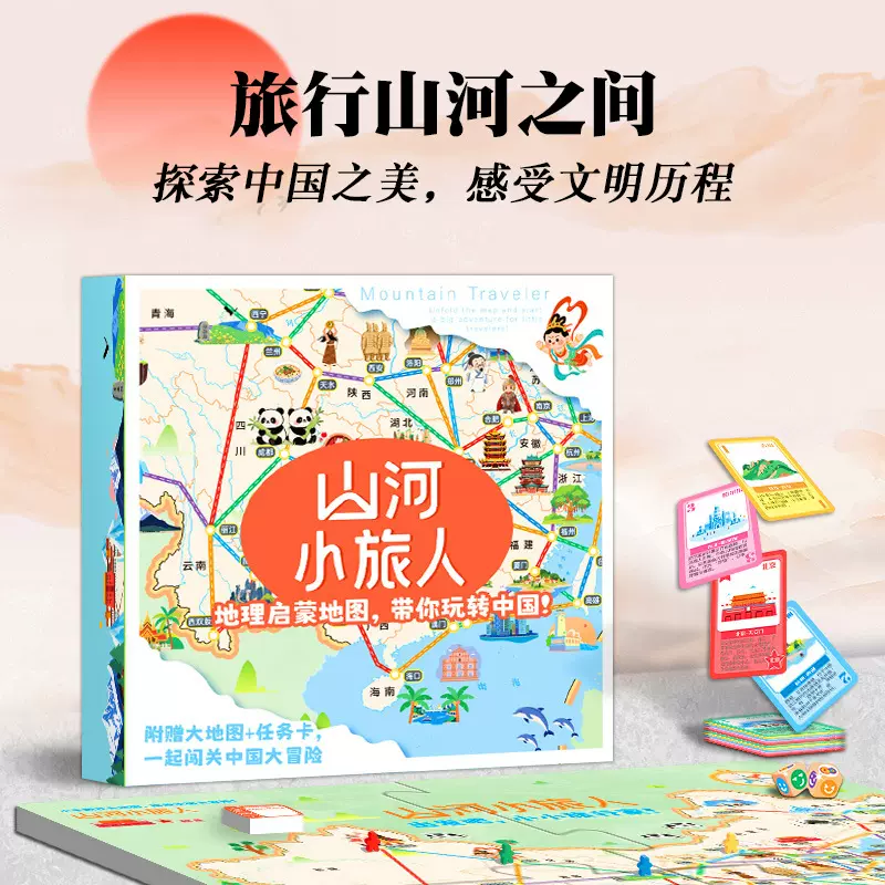 山河小旅人路径规划中国之旅地理知识儿童思维训练益智桌游玩具