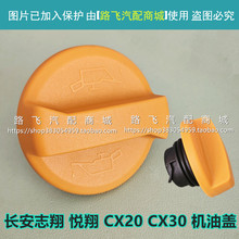适用长安汽车志翔 悦翔 CX20 CX30机油盖 发动机加油盖 机油口盖