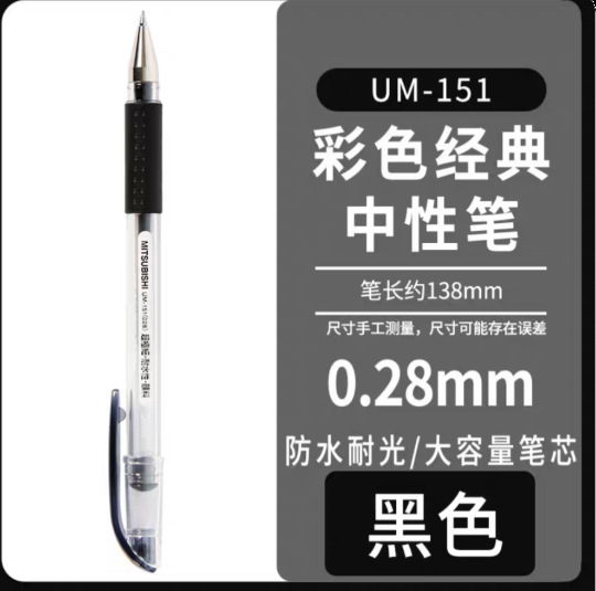 日本UNI三菱签字笔UM-151(05) 三菱水笔/中性笔/考试笔 0.5mm|undefined