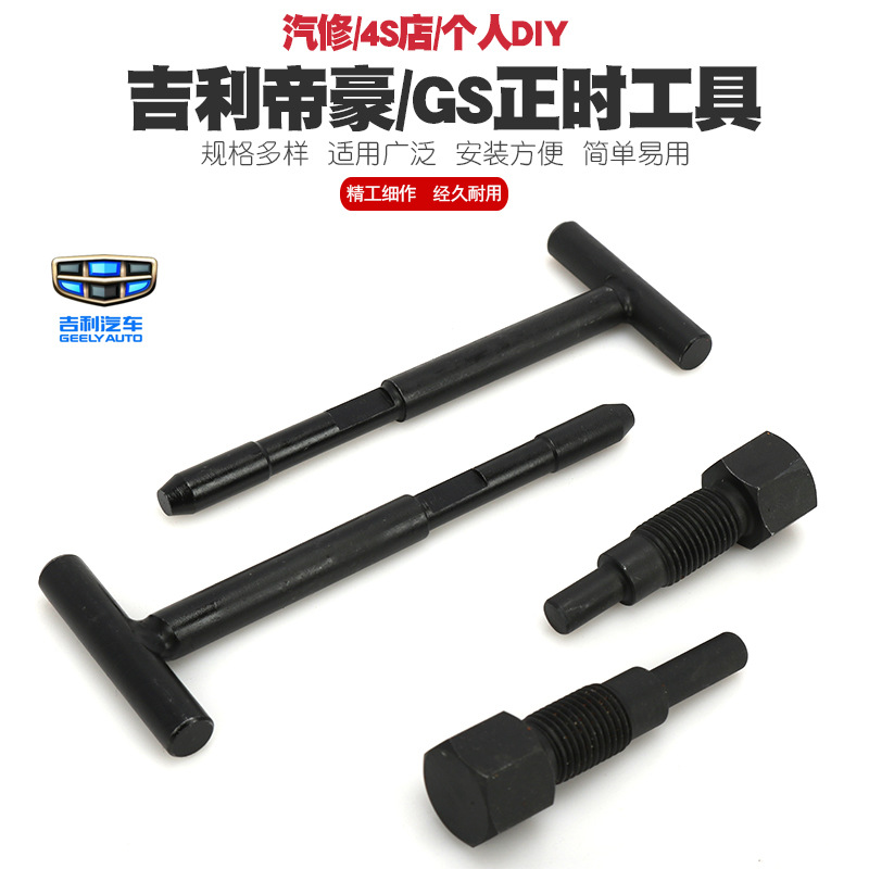 吉利帝豪EC7 4G13T发动机正时工具1.3T排量凸轮轴GS正时专用工具