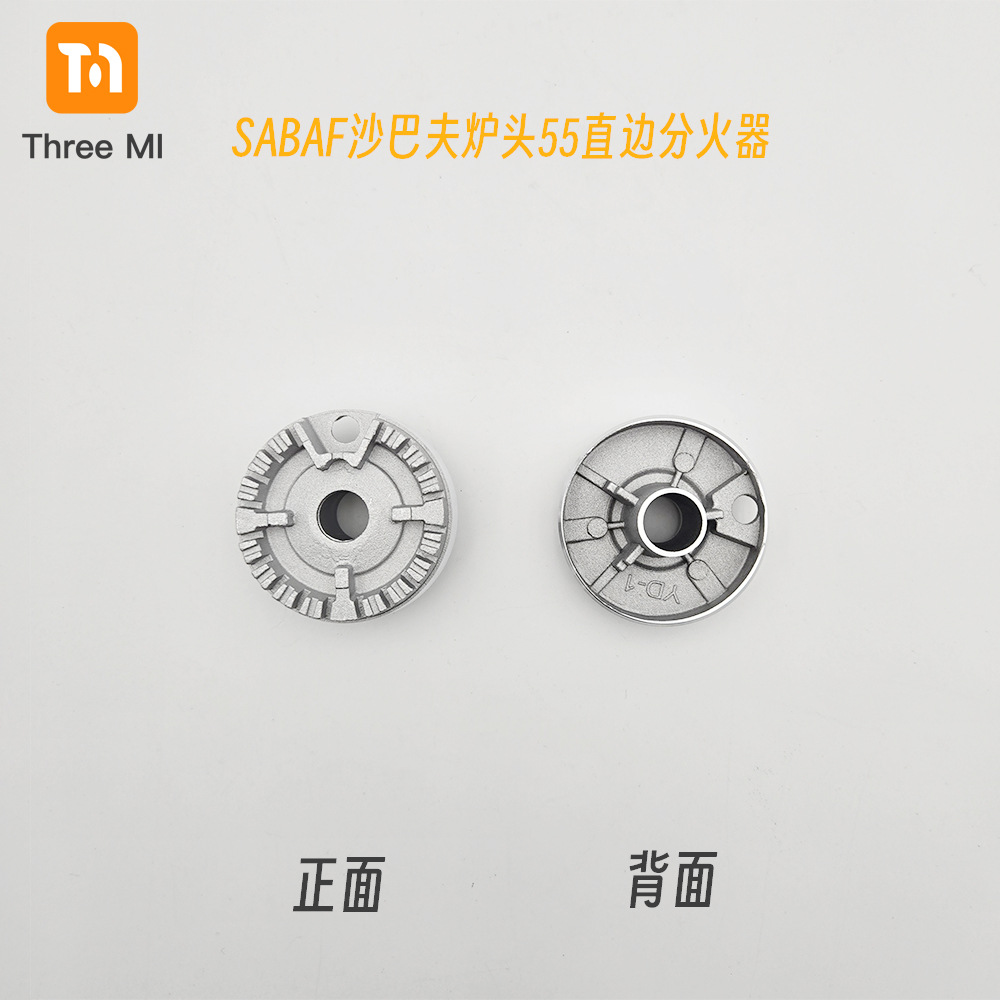 04-沙巴夫炉头55-直边分火器