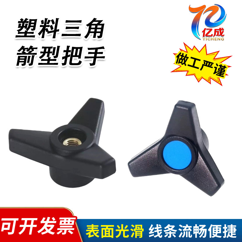 塑料尼龙三角箭把手塑三角带盖型把手三臂通孔旋钮工业机床手轮