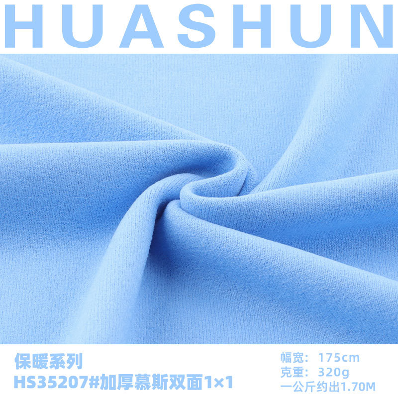 加厚慕斯双面1×1绒布 320g人棉涤纶高弹秋冬保暖内衣打底衫面料
