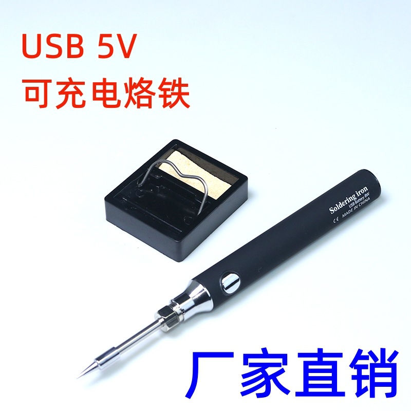 迷你USB电烙铁5V便携式电烙铁充电宝电烙铁焊锡无线锂电烙铁套装