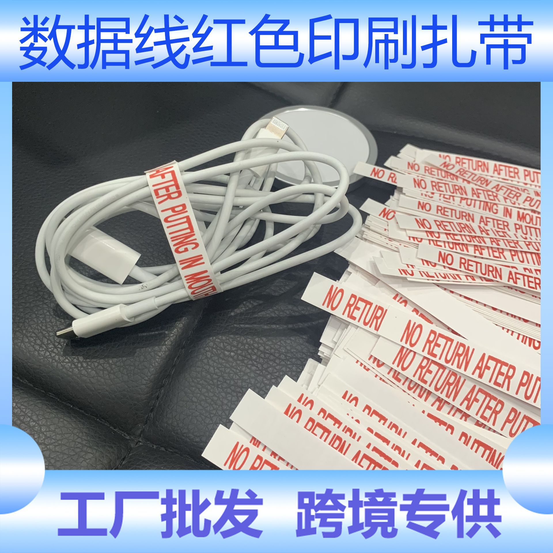 数据线 印刷扎带红色字体 一头带胶固定150克白卡纸扎带 跨境专供