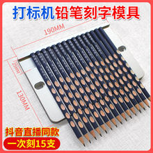 直播打标机铅笔刻字模具激光雕刻机模板洞洞笔固印卡具铅笔托笔架