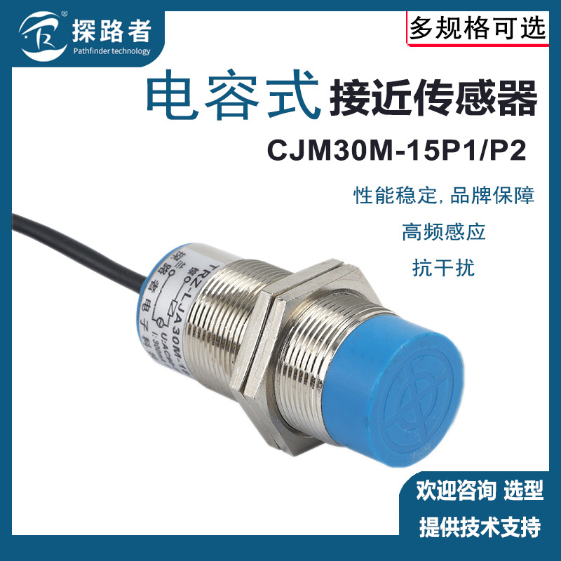 CJM30M-15P1电容式接近开关 料位 液位开关 检测非金属 直流三线