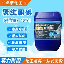 现货供应 聚维酮碘液体含量10%工业级水产养殖杀菌消毒剂聚维酮碘