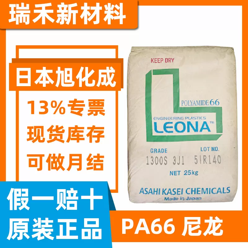 食品级PA66日本旭化成1300S FR370半透明高流动低粘度 纯树脂尼龙