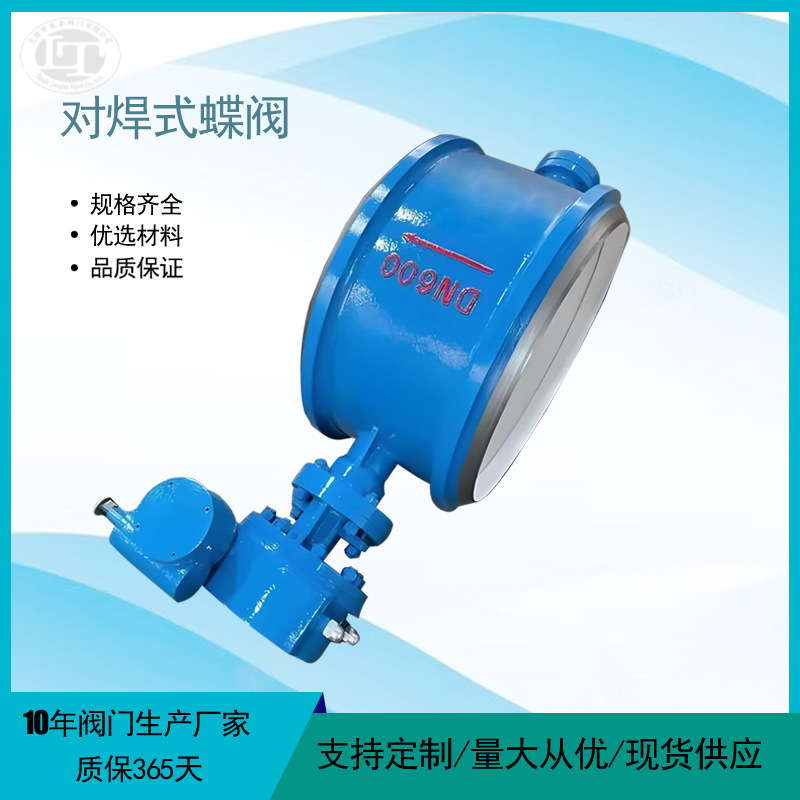 D363H-10C焊接蝶阀 无法兰对焊式蝶阀 硬密封蝶阀天津蝶阀厂家