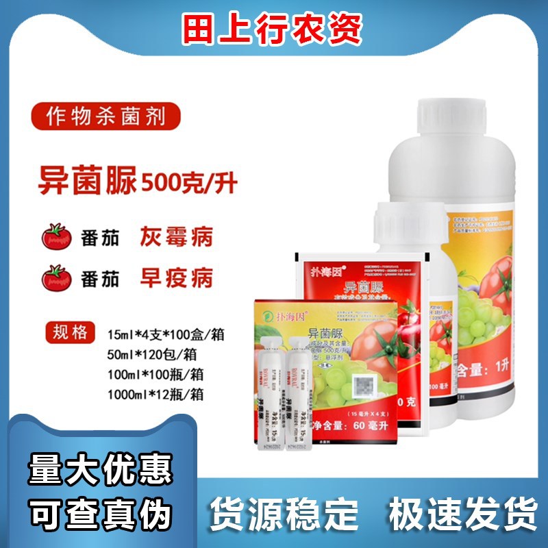 富美实 扑海因 异菌脲葡萄灰霉病斑点病早疫病农药杀菌剂15-1000m