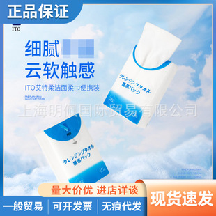 Spot Japanese ITO face wash towel travel portable carry-on packaging 15 disposable face wash towel carry-on bag dual-use