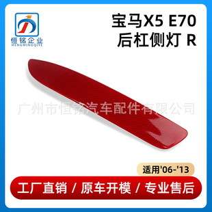 Applicable to 2006-2013 BMW X5 E70 rear bumper side light 63217158949 cross-border wholesale