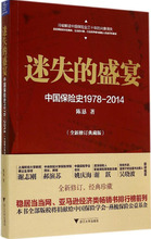 迷失的盛宴中国保险史1978-2014 保险 浙江大学出版社