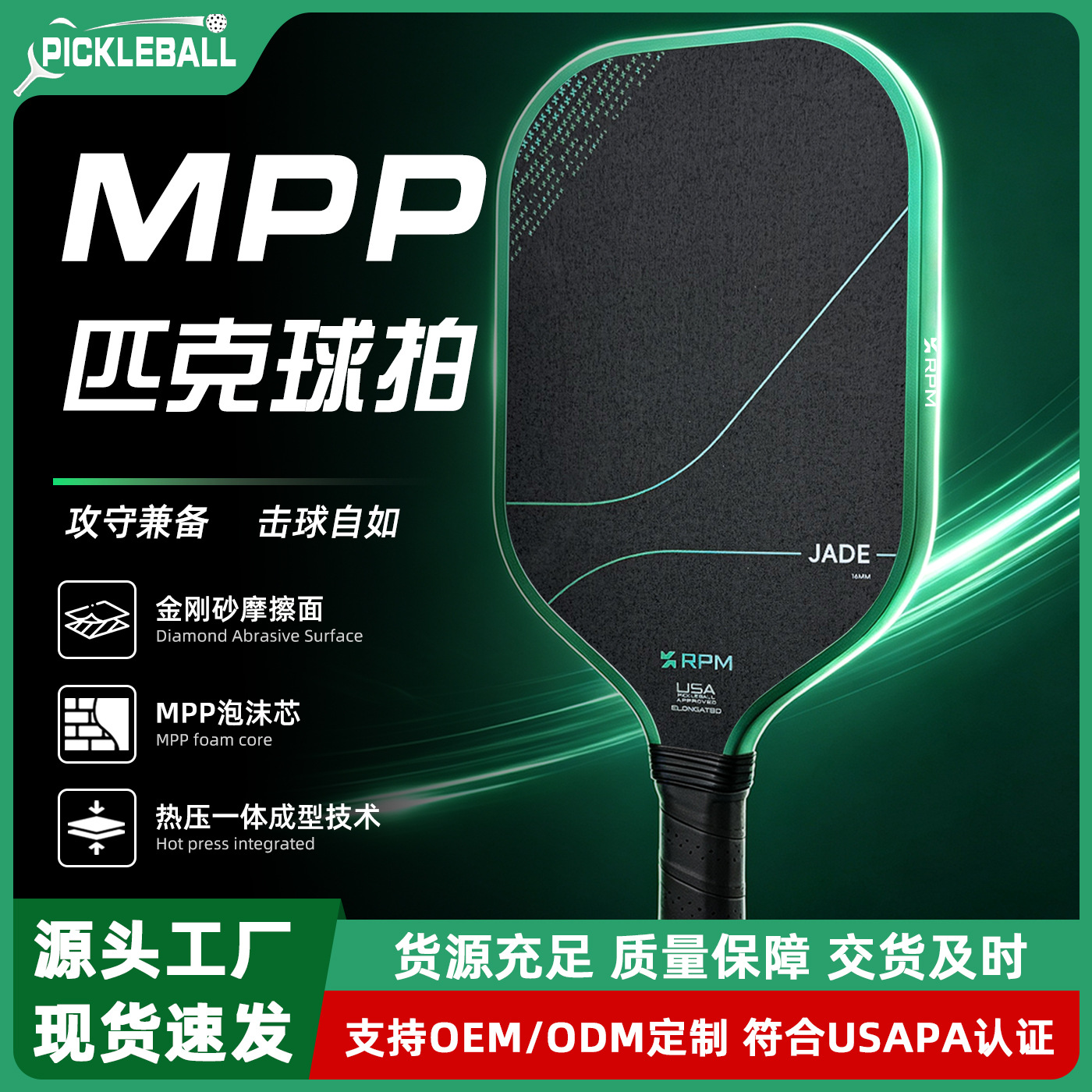 RPM pickleball racket, featuring a heat-pressed fifth-generation MPP foam core and a carbon fiber, matte finish grip, a professional-grade racket manufactured in a factory