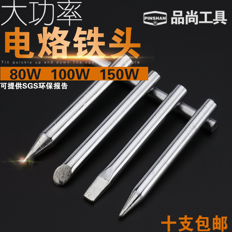 环保电烙铁头无铅焊嘴80W尖头100W扁头150W马蹄形斜口洛铁咀长寿