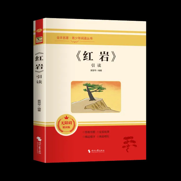 八年级上册的课外书必读正版初二课外阅读书籍红岩和红星照耀中国|undefined