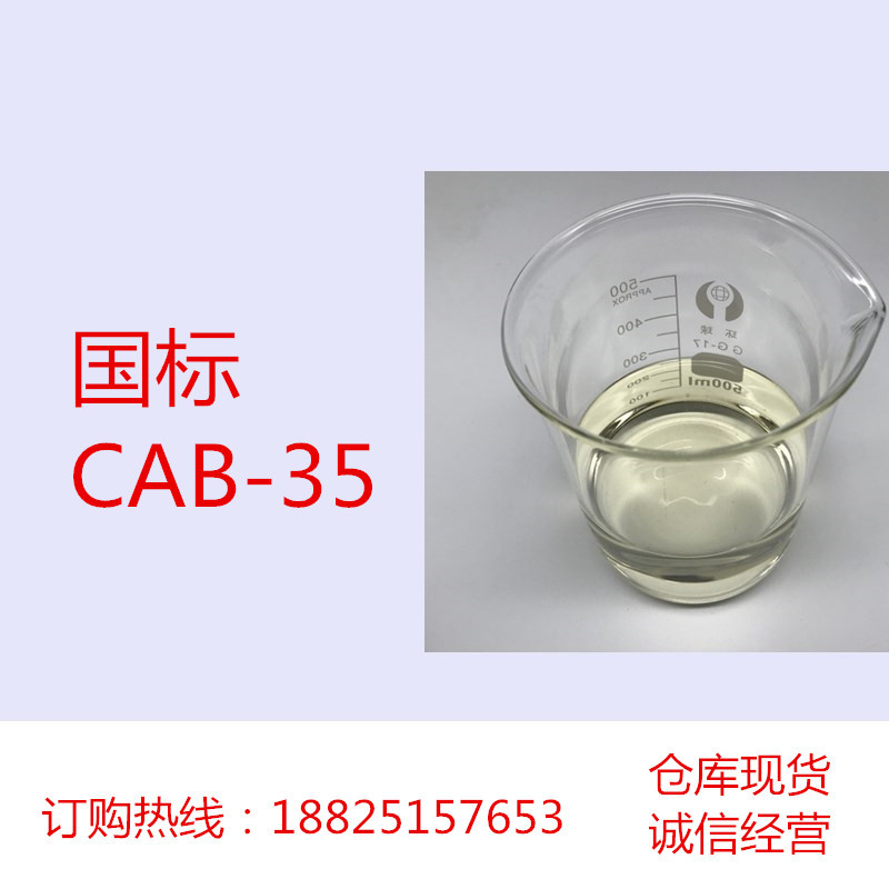 国标CAB-35发泡起泡剂 活性物含量30% 有报送码 洗洁精原料乳化剂