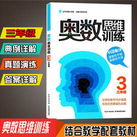 奥数思维训练三年级 小学数学3年级数学奥林匹克竞赛教程教材书籍