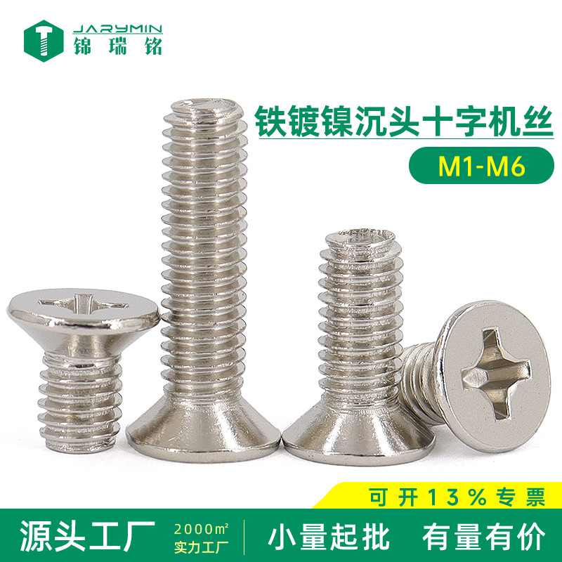 铁镀镍KM沉头十字机螺钉M1~M6粤标YB819工厂批发现货埋头小螺丝