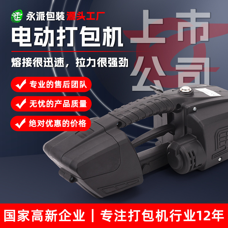 永派V3电动打包机 手持式PET塑钢带 包装带 捆扎免扣热熔打包机