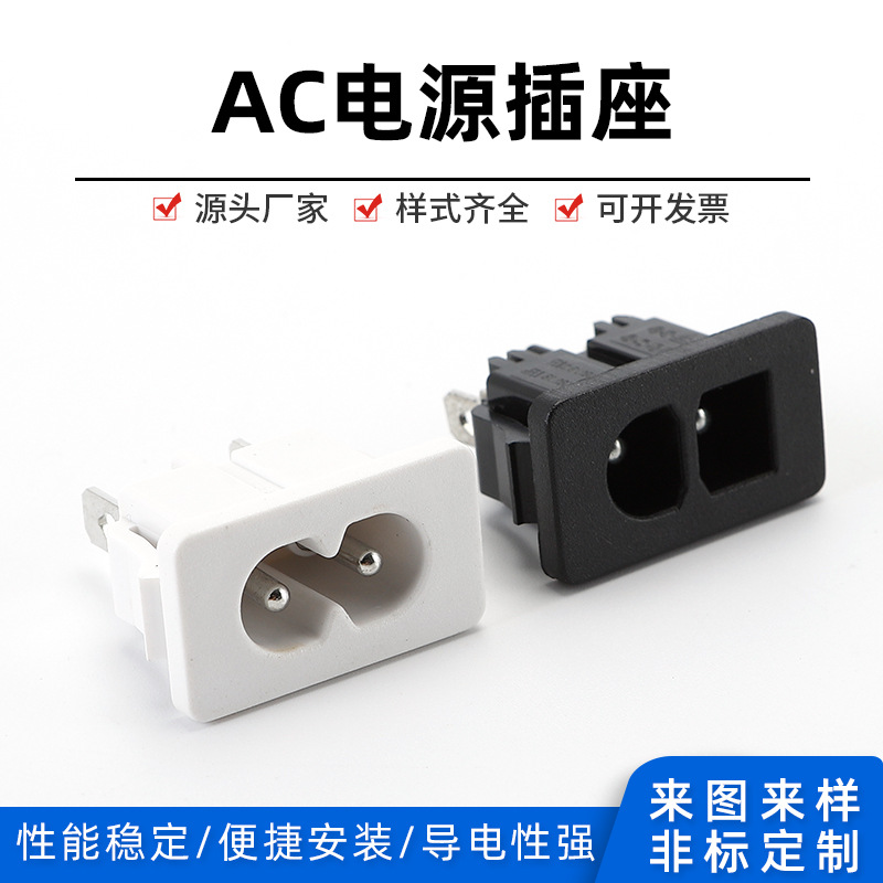 长期供应AC027电源插座AC插座DB-8 电源两芯插座LH-8八字插座