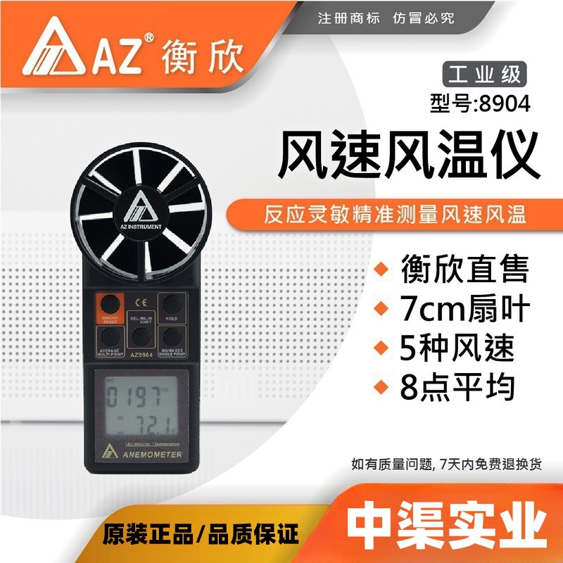 AZ8904风速风温计 台湾衡欣牌8904风速计 风速仪 风速测量仪器