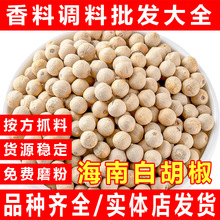 海南白胡椒粒散装西餐煲汤烧烤调料大货精选纯正白胡椒粉粒批發